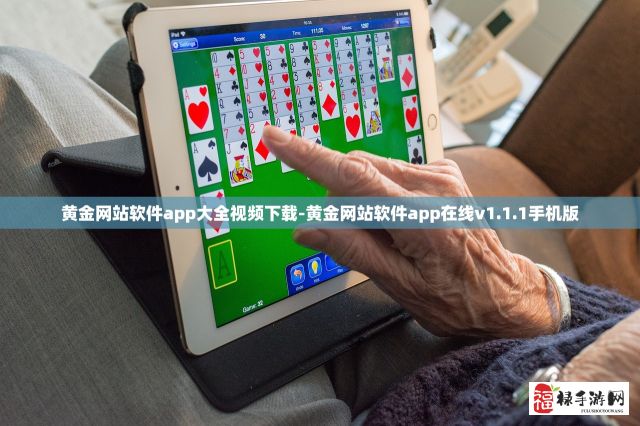 黄金网站软件app大全视频下载-黄金网站软件app在线v1.1.1手机版